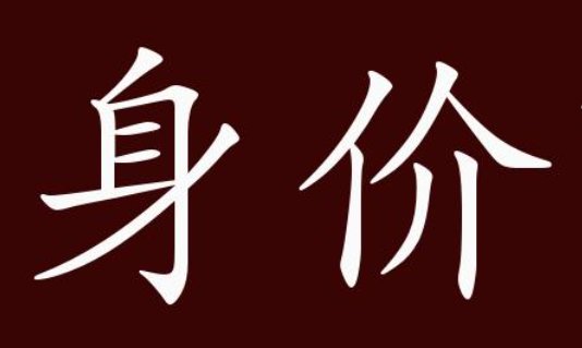 身价是什么意思