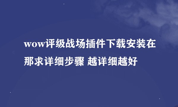 wow评级战场插件下载安装在那求详细步骤 越详细越好