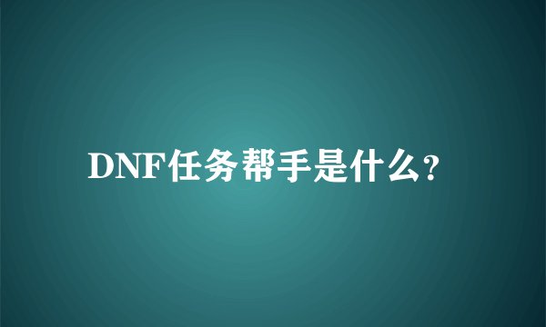 DNF任务帮手是什么？