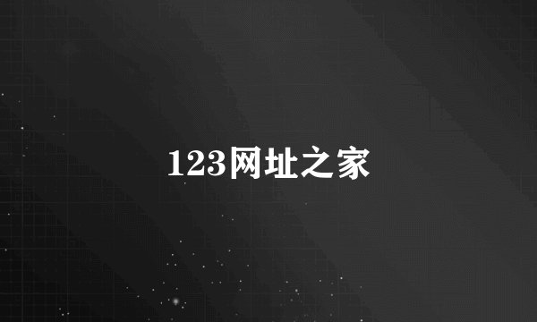 123网址之家