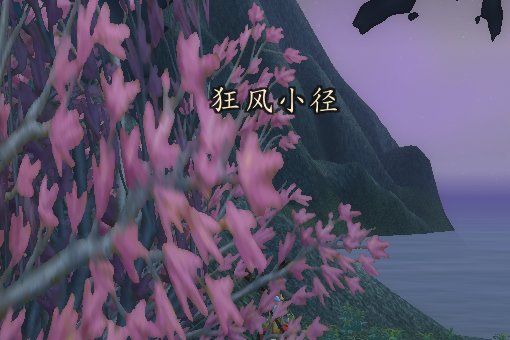 WOW中秘蓝岛的狂风小径以及秘血岛的血帆暗礁在哪里啊，我要做职业任务