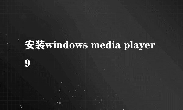 安装windows media player 9