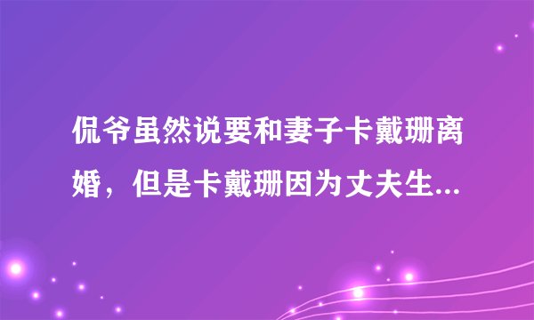 侃爷虽然说要和妻子卡戴珊离婚，但是卡戴珊因为丈夫生病，被网友称为“戏剧家族