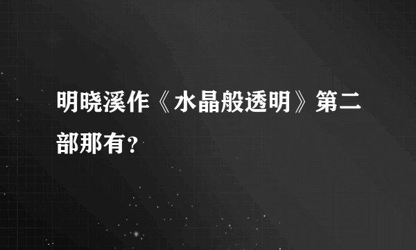 明晓溪作《水晶般透明》第二部那有？