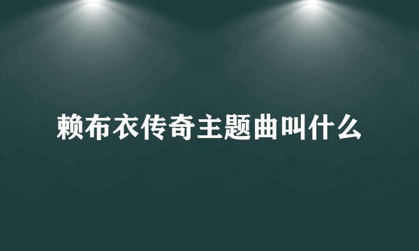 赖布衣传奇主题曲叫什么