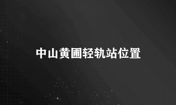 中山黄圃轻轨站位置