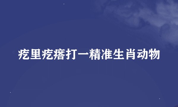 疙里疙瘩打一精准生肖动物