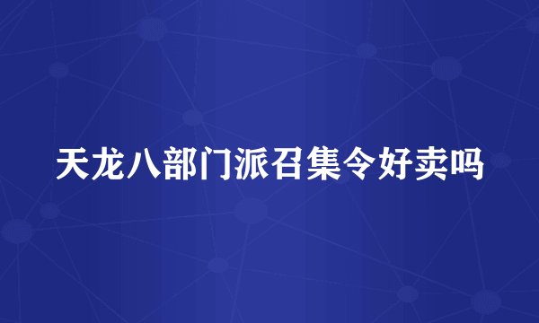 天龙八部门派召集令好卖吗