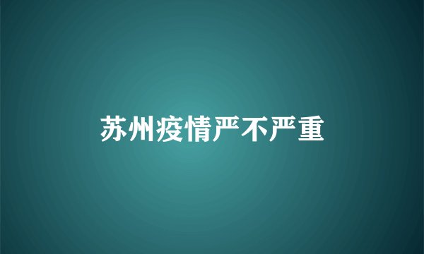 苏州疫情严不严重