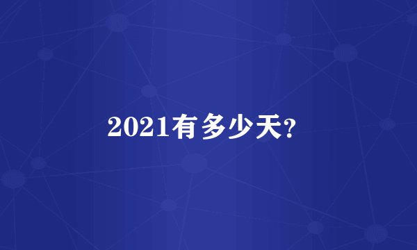 2021有多少天？