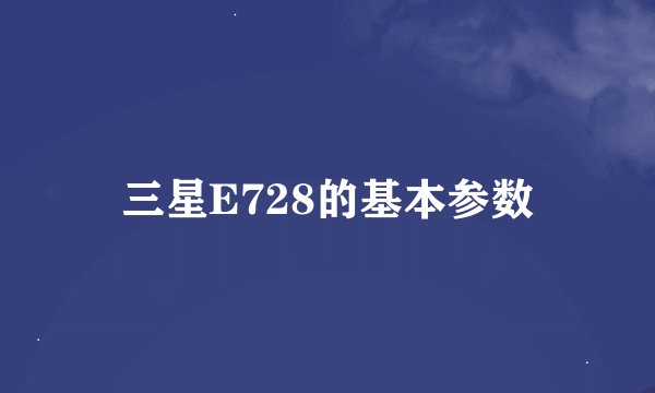 三星E728的基本参数