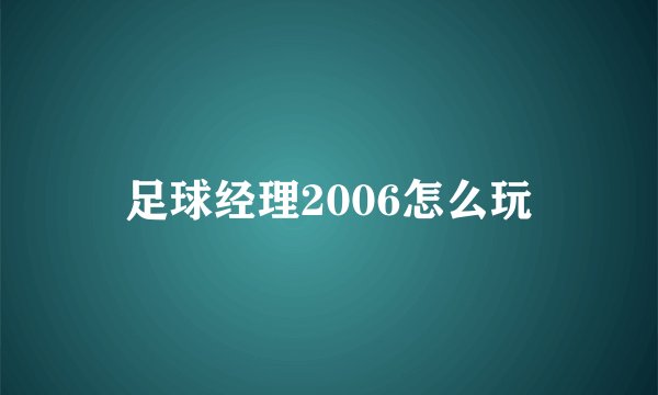 足球经理2006怎么玩