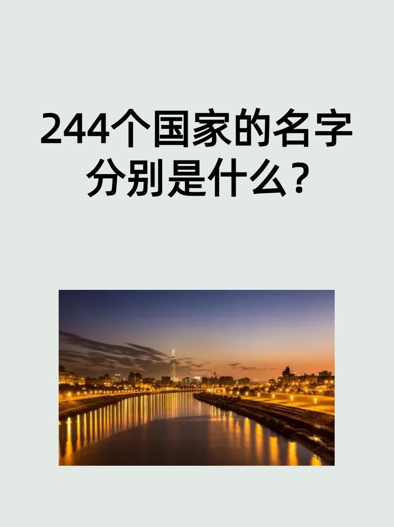 244个国家的名字分别是什么？