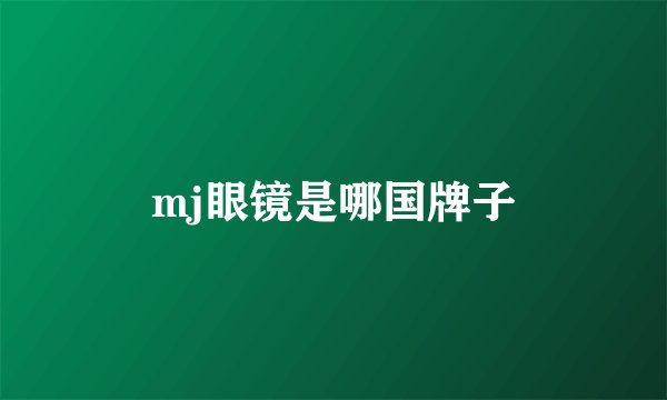 mj眼镜是哪国牌子