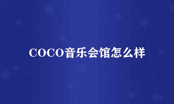 COCO音乐会馆怎么样