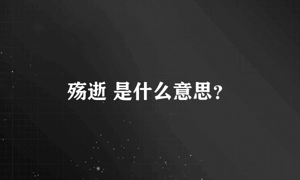 殇逝 是什么意思？