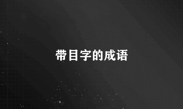 带目字的成语