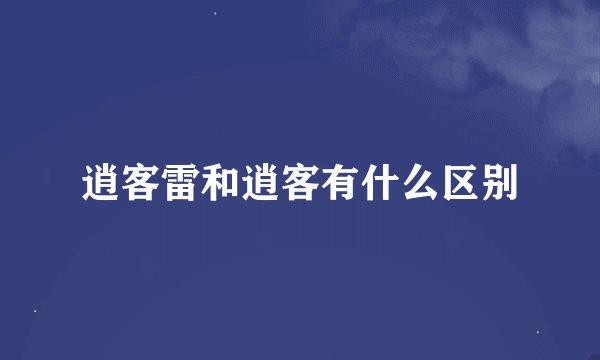 逍客雷和逍客有什么区别