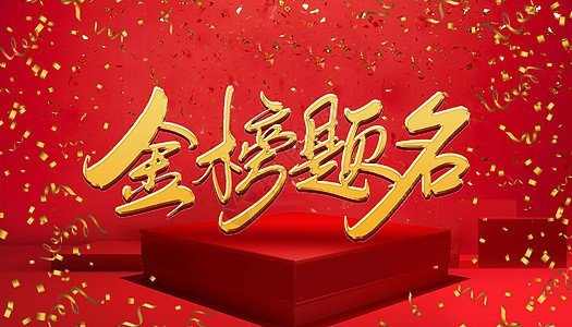 类似于金榜题名的成语