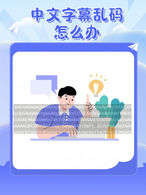 中文字幕出现乱码怎么办