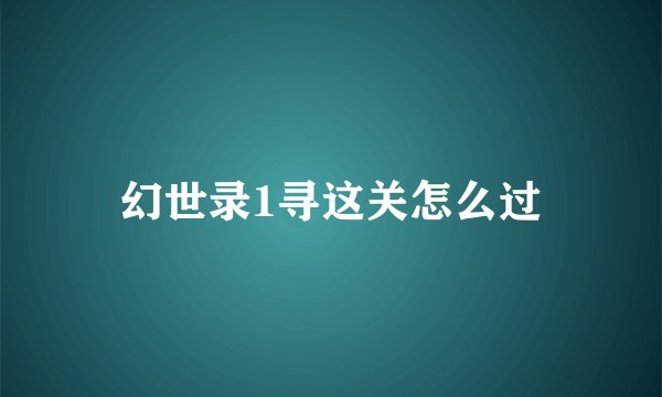 幻世录1寻这关怎么过