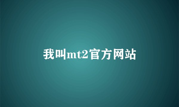 我叫mt2官方网站