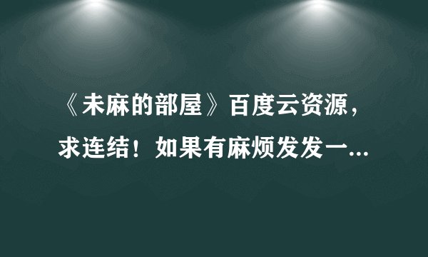 《未麻的部屋》百度云资源，求连结！如果有麻烦发发一下！谢谢！