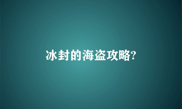 冰封的海盗攻略?