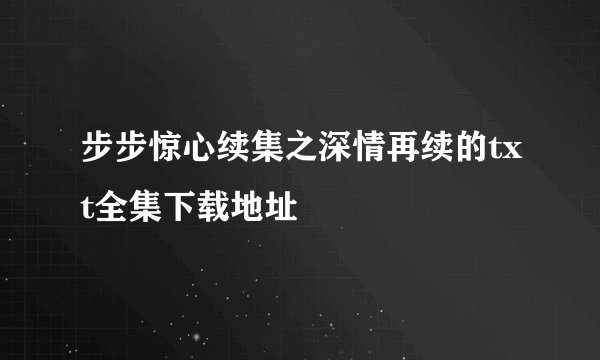 步步惊心续集之深情再续的txt全集下载地址