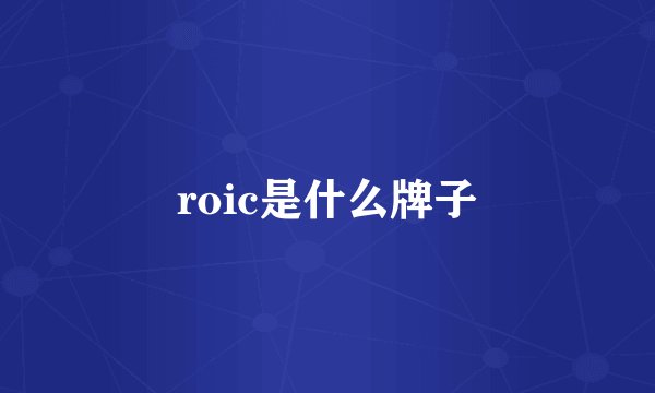 roic是什么牌子