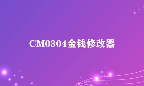 CM0304金钱修改器