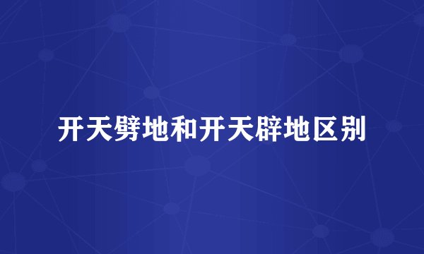 开天劈地和开天辟地区别