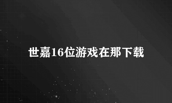 世嘉16位游戏在那下载