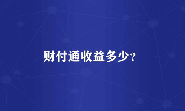 财付通收益多少？