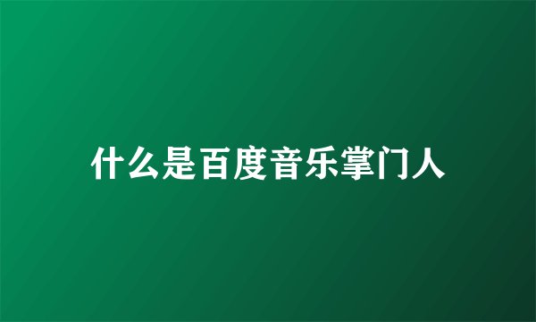什么是百度音乐掌门人