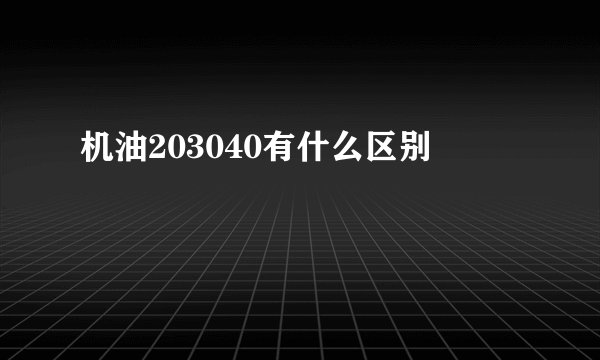 机油203040有什么区别