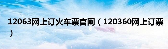 12063网上订火车票官网120360网上订票