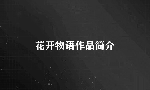 花开物语作品简介