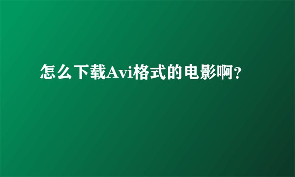 怎么下载Avi格式的电影啊？