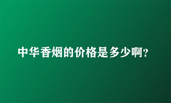 中华香烟的价格是多少啊？