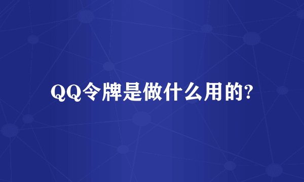 QQ令牌是做什么用的?