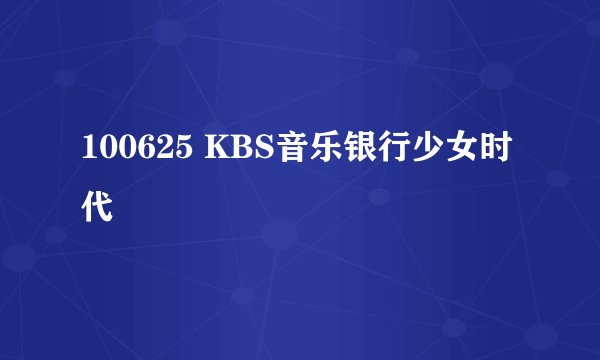 100625 KBS音乐银行少女时代