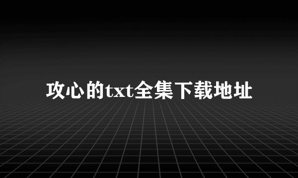 攻心的txt全集下载地址
