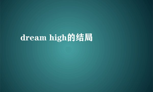 dream high的结局