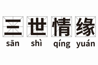 三世情缘是什么意思