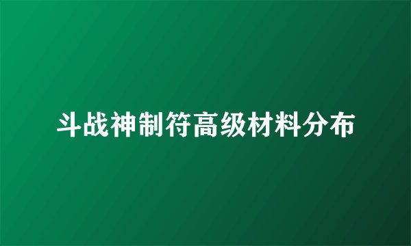 斗战神制符高级材料分布