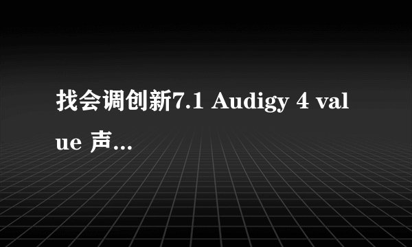 找会调创新7.1 Audigy 4 value 声卡 SB0610