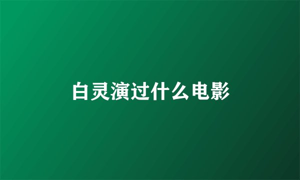 白灵演过什么电影