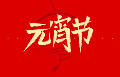 元宵可以剪头发吗