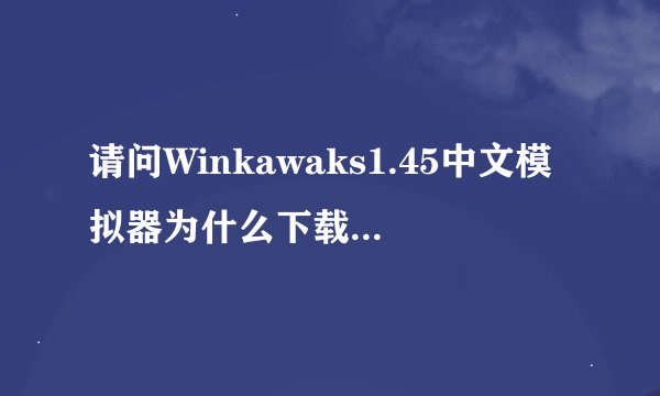 请问Winkawaks1.45中文模拟器为什么下载游戏没有作弊？？